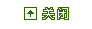 关闭