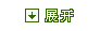 展开